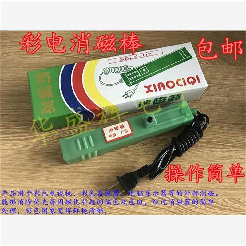 彩色电视 电视机 消磁器 CRT 显示器去磁 退磁 彩色消磁棒显像管