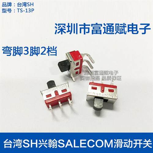 台湾SH兴翰SALECOM 滑动开关Q15 TS-13P-A3-2弯脚3脚2档拨动开关
