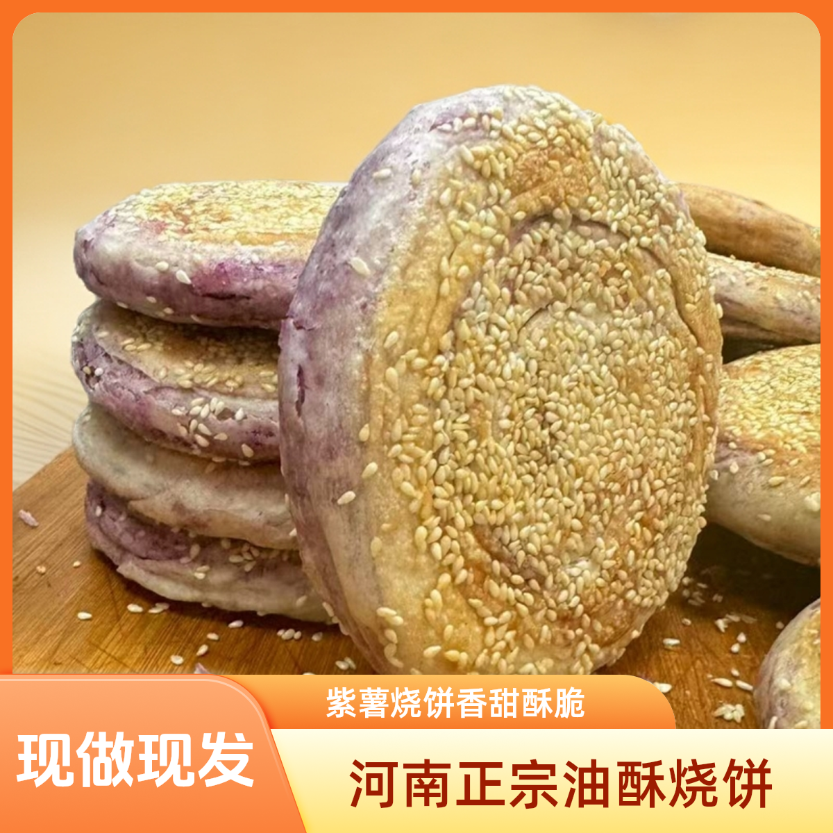 现做现发紫薯烧饼河南特色手工微甜酥脆白芝麻烧饼即食速食面食,粮油调味/速食/干货/烘焙,馅饼/烧饼/锅盔,淘宝优惠券,粉丝福利购,淘宝优惠卷