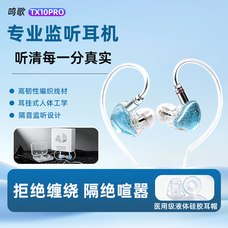 鸣歌TX10PRO专业直播监听耳机入耳式主播专用声卡K歌舞台歌手耳返