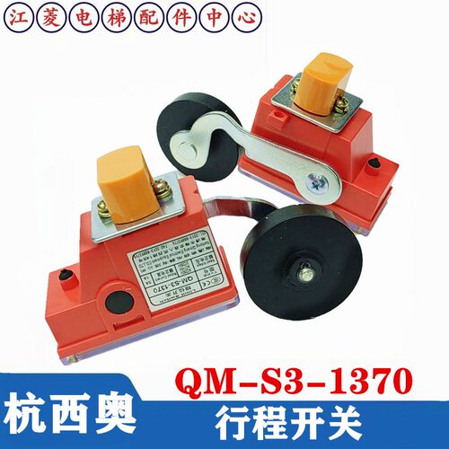 原装西子奥的斯电梯配件限位开关QM-S3-1370宽轮极限减速换速行程