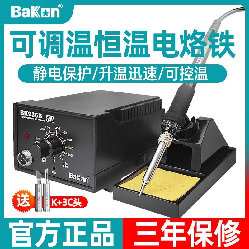 白光电烙铁BK936B大功率65W维修焊接套装可调温内热式焊台老款