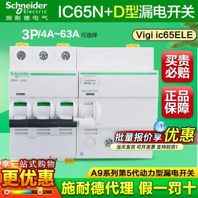 施耐德A9断路器D型漏电保护iC65N空开3P 20A25A32A40A50A63A 30mA