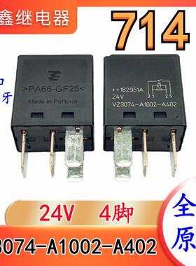 V23074-A1002-A402 24V 全新进口TE泰科泵车工程汽车继电器714号