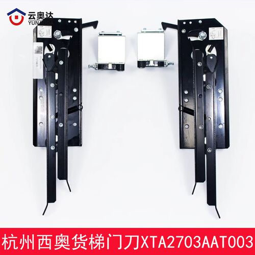 杭州西奥电梯货梯门刀XTA2703AAT003左开 右开型西子优迈门刀组件
