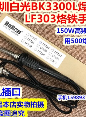 白光BK-3300L高频防静电焊台手柄 LF303烙铁手柄150W高频焊台手柄