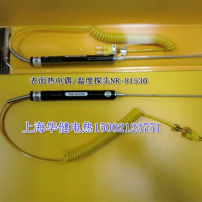 表面热电偶NR-81530 NR-81533B NR-81532B 测温探头 表面探头