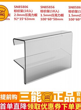 三能标价架SN85796 SN85806 SN85856 SN85866 10入压克力板