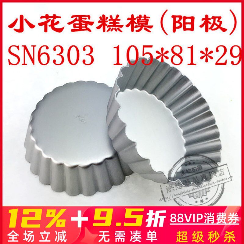 三能器具DIY烘焙模具 SN6303 小花蛋糕模(阳极)