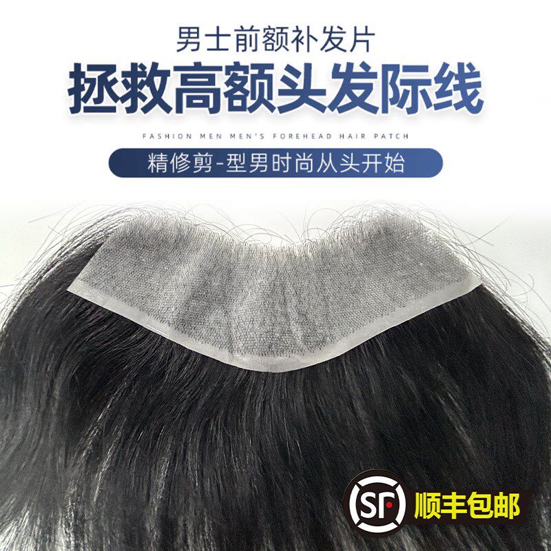 男士刘海生物头皮假发片前额隐形无痕发际线真发超薄补发片增发量