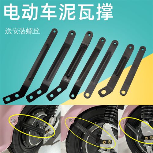 电动车泥瓦撑新国标电动自行车挡泥皮支架棍泥瓦挡泥板支撑架螺丝