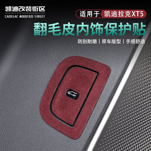 全新25款凯迪拉克XT5尾门开关翻毛装饰贴XT5汽车内饰装饰用品大全