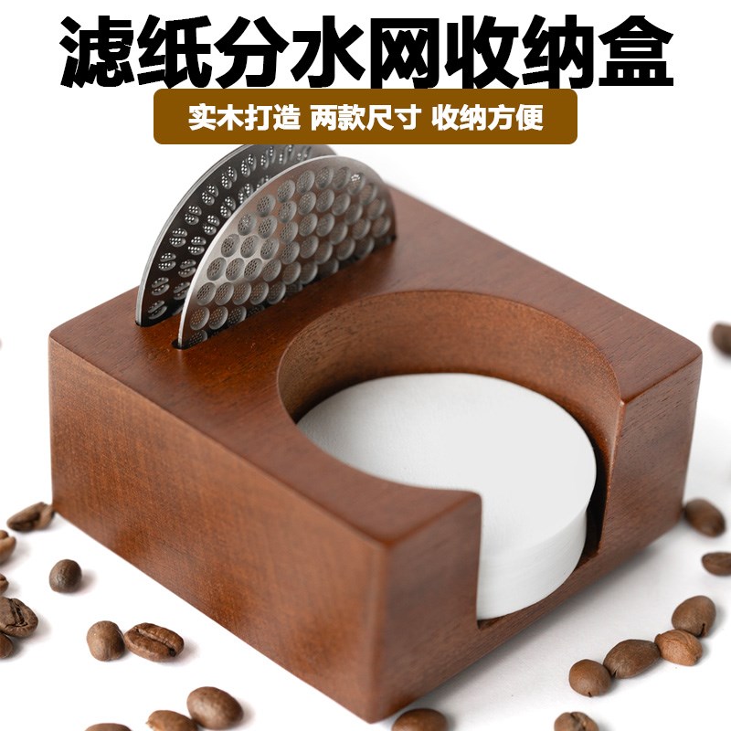 咖啡手柄滤纸收纳木座分水网收纳底座滤纸盒咖啡配件座51/53/58mm图片