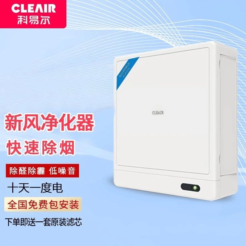 科易尔新风机家用壁挂式通风换气防霾除湿除醛空气净化器新风系统