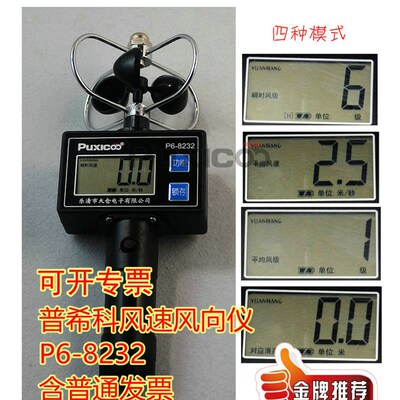 Puxicoo普希科P6-8232风向测量仪器风速仪计表轻风风杯式带风级