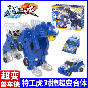 特工虎三宝超变兽车侠恐龙金刚机器人对撞合体碰撞变形儿童男玩具
