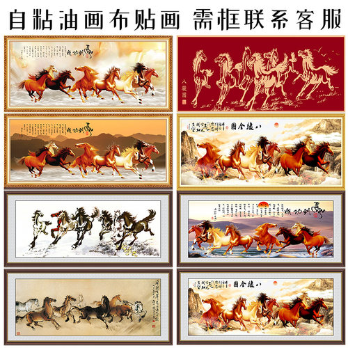 中式八骏马图马到成功装饰画办公室万马奔腾书房挂画八马自黏贴画