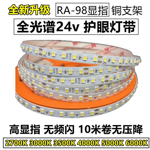 全光谱RA98灯带LED无频闪高亮24v2700K3000K3500K4000K65000K护眼