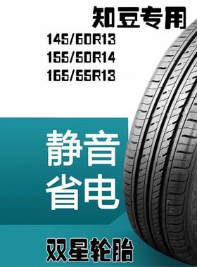 知豆电动轿车D1D2D2S前轮145/60R13后轮155/50R14 165/55R13轮胎