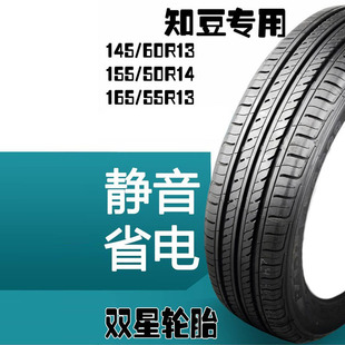 165 50R14 55R13轮胎 60R13后轮155 知豆电动轿车D1D2D2S前轮145