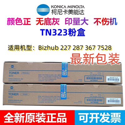 原装柯尼卡美能达TN323粉盒BH 227 287 367碳粉 柯美TN323L粉盒