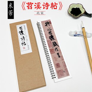北宋 米芾苕溪诗帖 诗卷行书书法毛笔字帖临摹教程近距离书法字卡