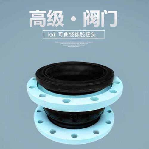 KXT可曲绕橡胶接头 法兰软连结橡胶软接头 耐腐蚀管道减震器DN100