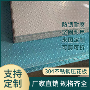 国标304不锈钢防滑板201不锈钢花纹板1mm 10mm定制压花楼梯踏板