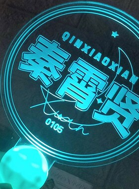 秦霄贤应援灯牌秦霄贤应援发光应援棒德云社应援发光手举牌定制