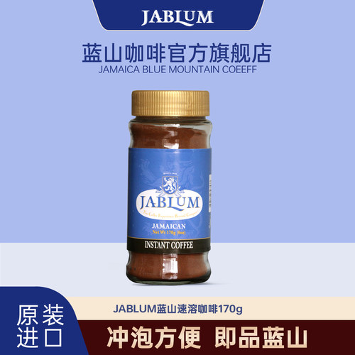 JABLUM牙买加蓝山速溶咖啡