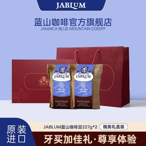 JABLUM蓝山咖啡豆高端礼盒进口