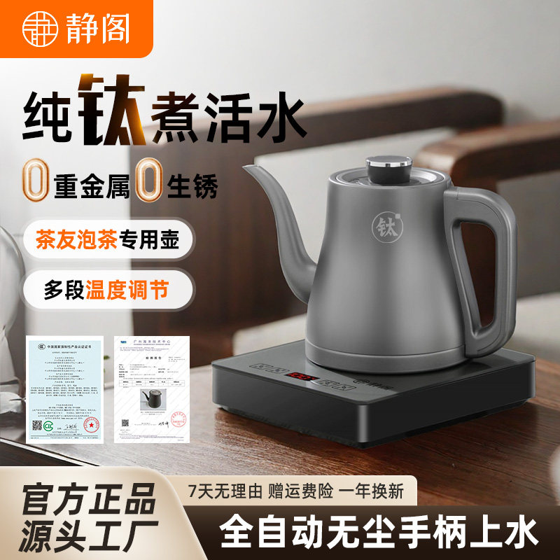 静阁纯钛全自动上水电热烧水壶茶台一体机2026新款电茶壶泡茶专用图片