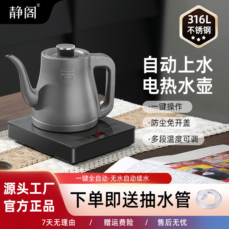 静阁316材质全自动手柄上水电热烧水壶家用一体功夫茶壶泡茶专用