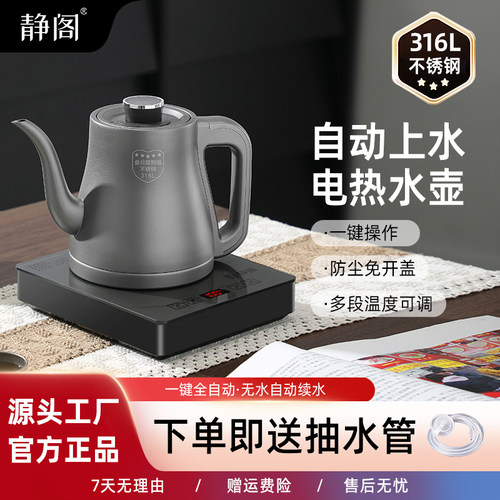 静阁316材质全自动手柄上水电热烧水壶家用一体功夫茶壶泡茶专用