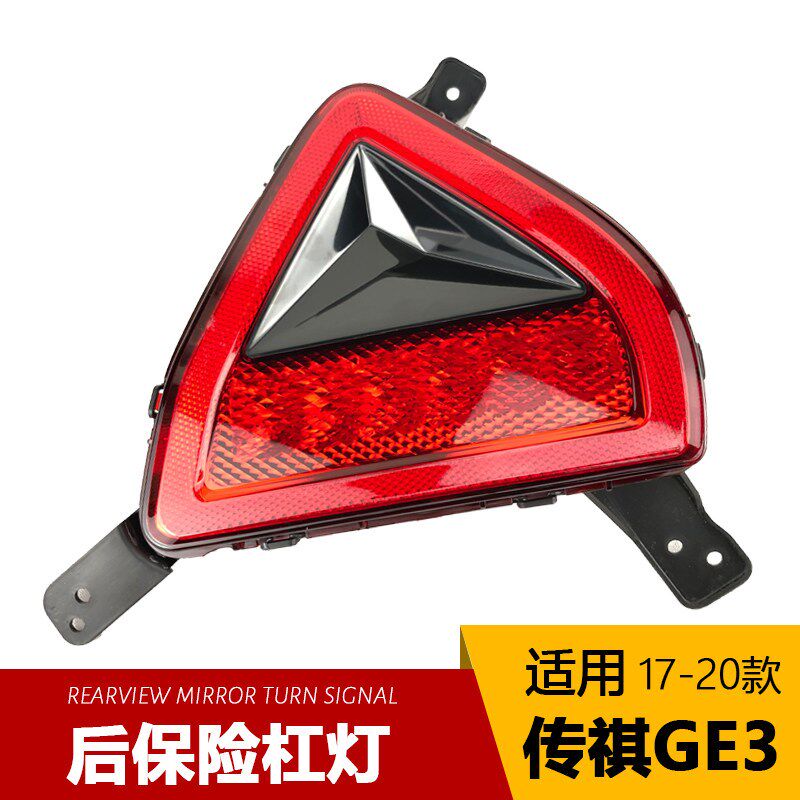 适用于广汽传祺GE3后杠灯后保险杠灯后雾灯反射器尾灯罩装饰灯