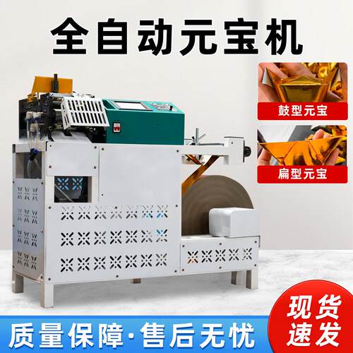 自动控元宝9*11--16纸机智能家用小型元宝机金银扁鼓两用折叠全元
