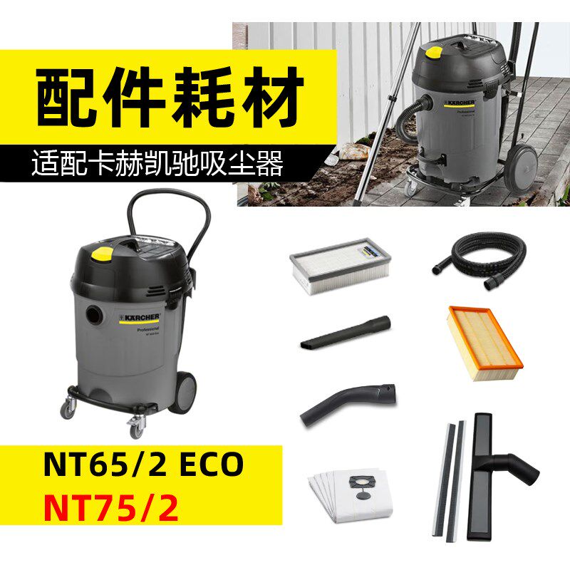 【卡赫凯驰NT65/2适配吸尘器配件吸扒NT75软管扒头延长硬管滤芯