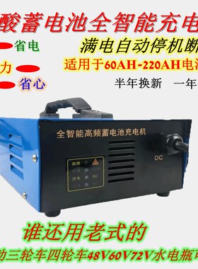 电动三轮车充电器四轮车48V60V72V铅酸蓄电池水大功率满电停