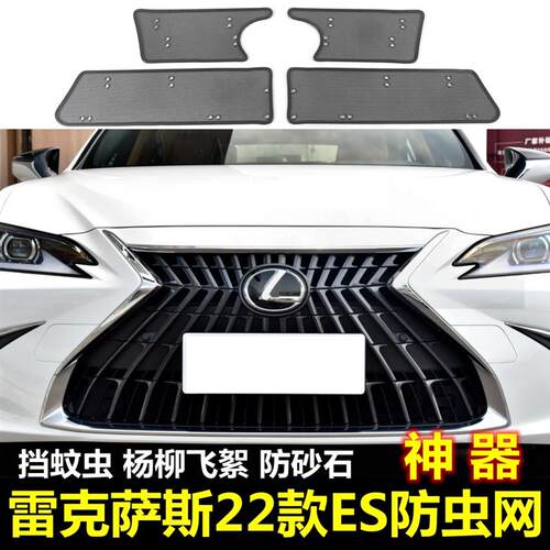 22款雷克萨斯ES水箱防虫网ES260 ES300h es300h中网冷凝器挡虫网