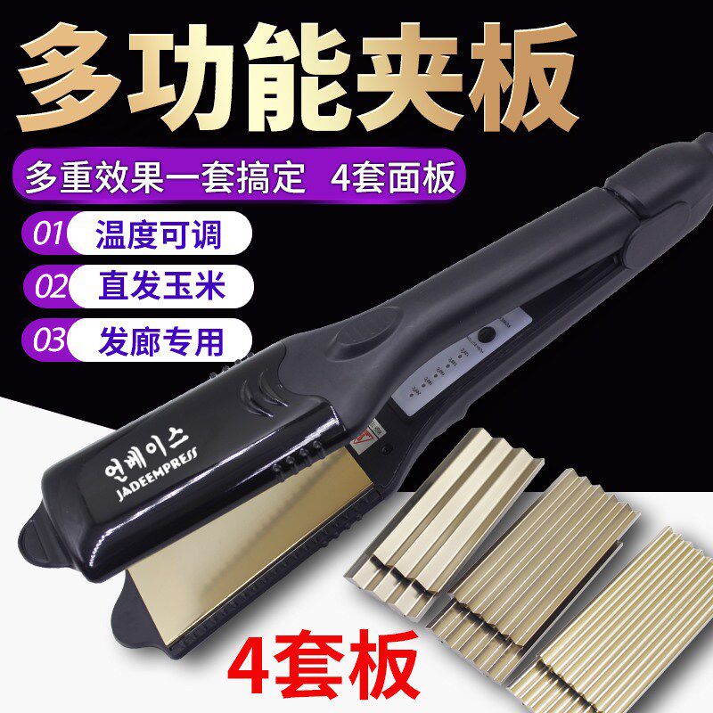 4合1直发夹板多功能换板直发器蓬松玉米须烫卷发器理发店专用110V