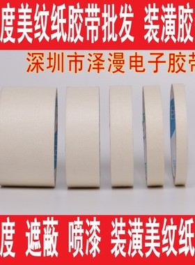 美纹纸胶带 遮蔽胶带 皱纹胶纸  美纹胶纸 6MM宽0.6CM*18M