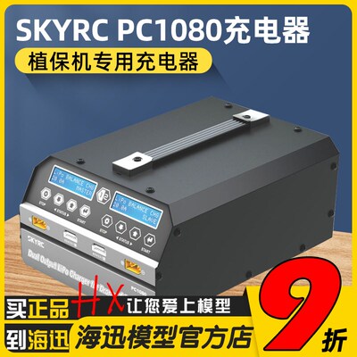 天空SKYRC双路PC1080W航模池平衡充电器6S大功率农业植保航拍