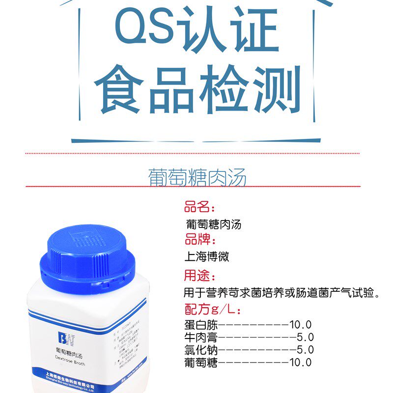 葡萄糖肉汤培养基 用于营养苛求菌培养或肠道菌产气试验