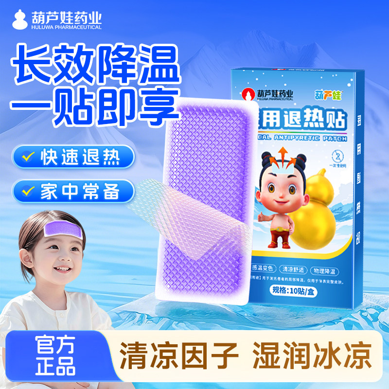 【天猫u先】葫芦娃退热贴儿童发热婴幼儿宝宝保健感冒发烧旗舰店