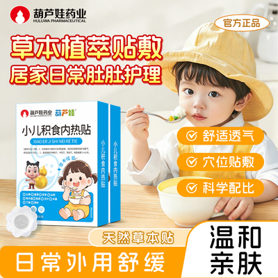 葫芦娃积食贴脾胃内热肚脐贴