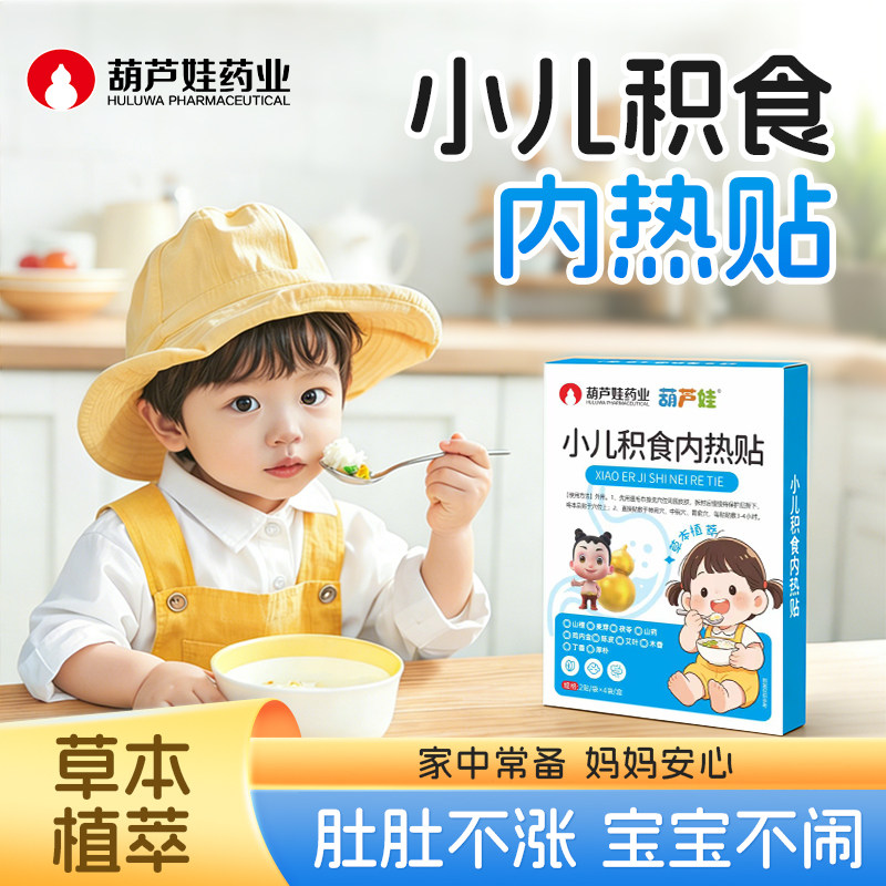 葫芦娃小儿积食内热贴调理婴儿新生宝宝肠消化排气胀气肚脐肠胃贴