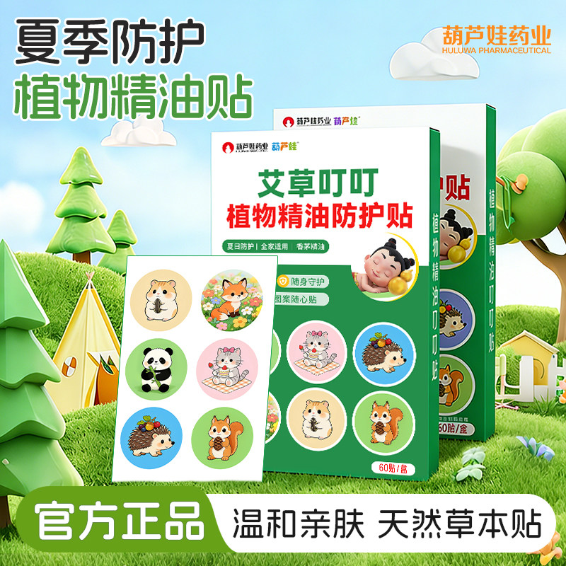葫芦娃药业植物精油贴宝宝儿童学生专用卡通贴成人大人户外随身贴