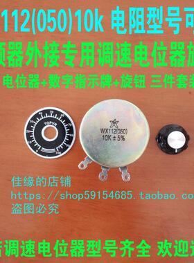 星火WX112-050 10k5W变频器电动机外接调速电位器旋钮帽数字牌4K7