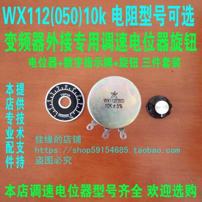 星火WX112-050 10k5W变频器电动机外接调速电位器旋钮帽数字牌4K7
