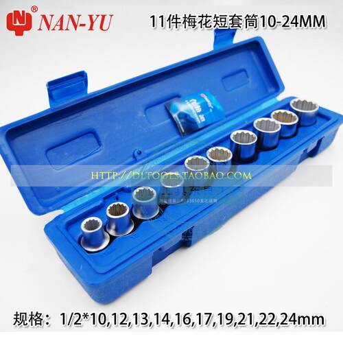 南豫套筒组12.5MM1/2大飞套筒套装六角12角梅花套筒头10-24 32MM